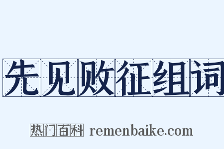 先见败征组词是什么意思的图片